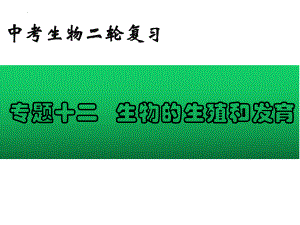 2022年中考生物-专题12 生物的生殖和发育.pptx