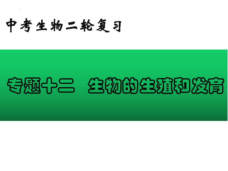 2022年中考生物-专题12 生物的生殖和发育.pptx_第1页