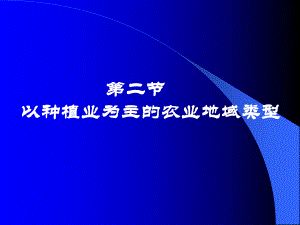 32以种植业为主的农业地域类型(完整)课件.ppt