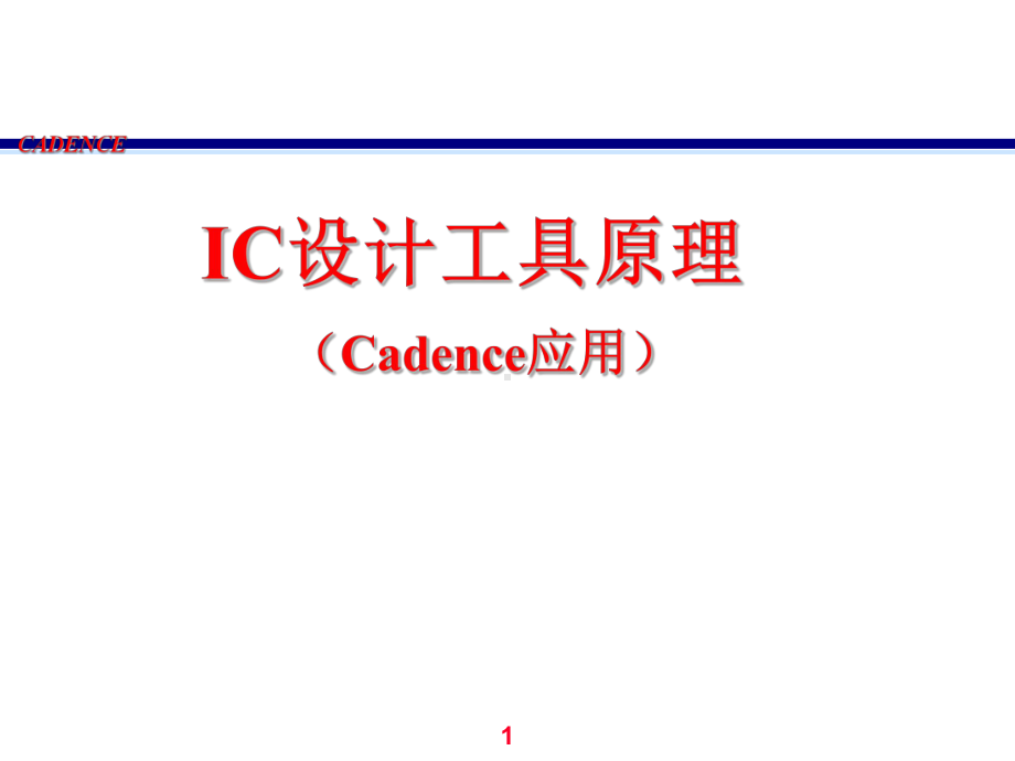 cadence教程-IC设计工具原理课件.ppt_第1页