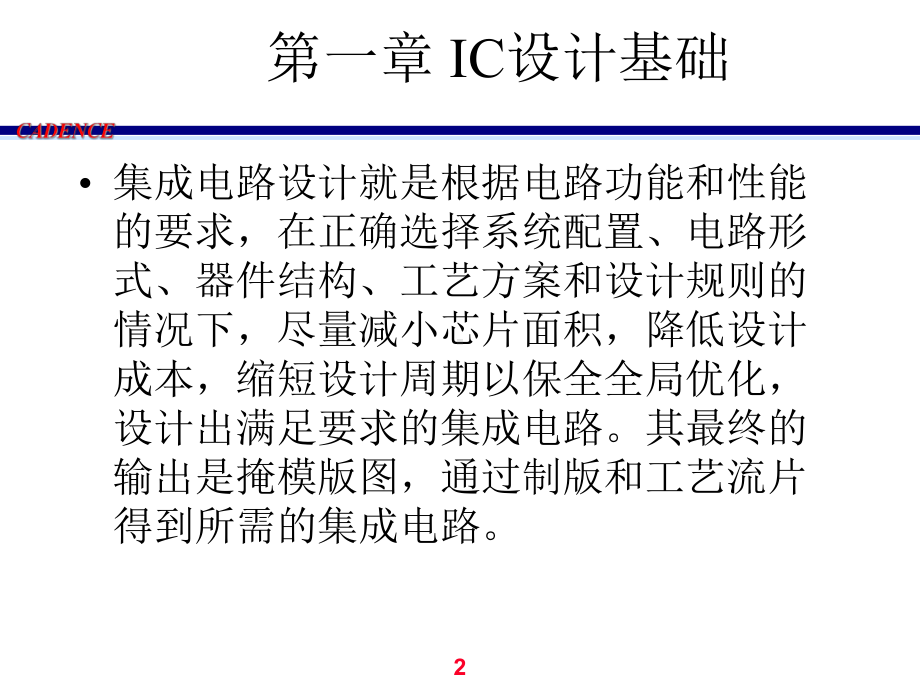 cadence教程-IC设计工具原理课件.ppt_第2页