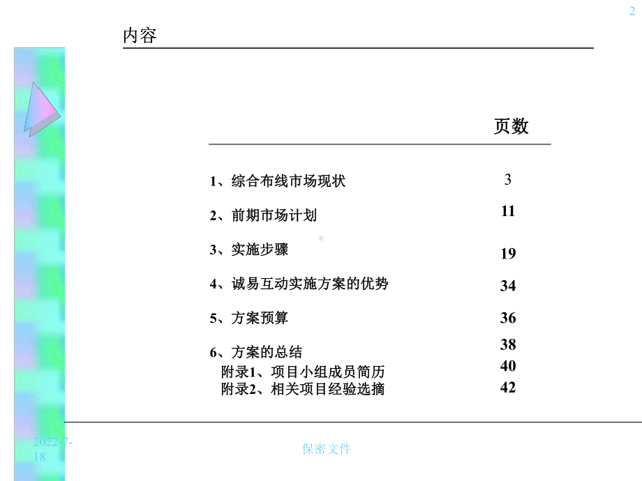 3M通信布线产品组合营销的方案-精选.ppt_第2页