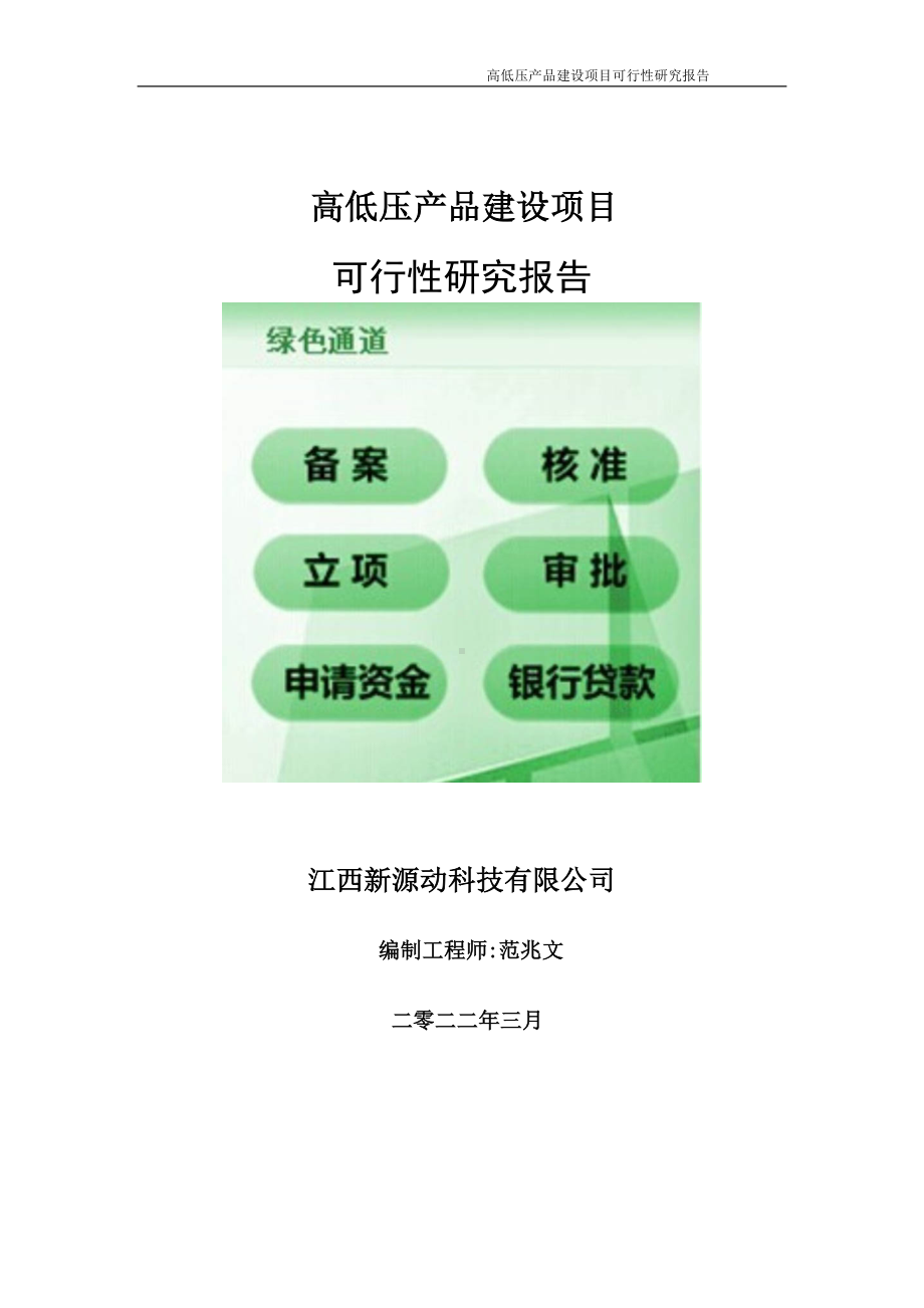 高低压产品项目可行性研究报告-申请建议书用可修改样本.doc_第1页