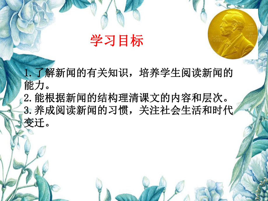 部编版八年级语文上册《首届诺贝尔奖颁发》课件（校级公开课）.pptx_第2页