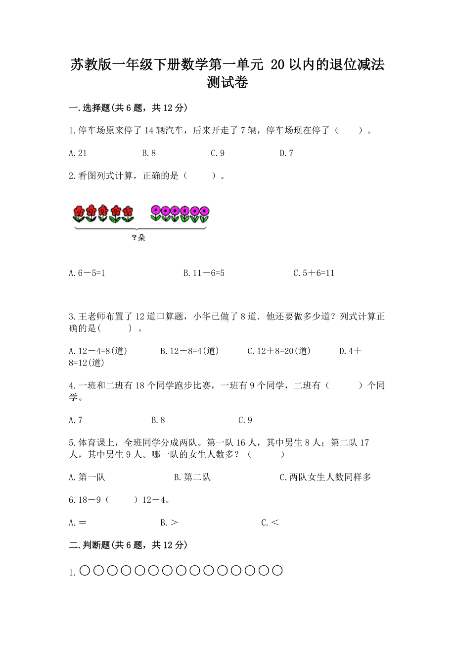 苏教版一年级下册数学第一单元 20以内的退位减法 测试卷及完整答案（名师系列）.docx_第1页