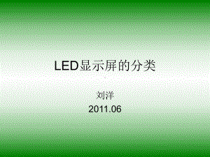 LED显示屏的分类(完整版)课件.ppt