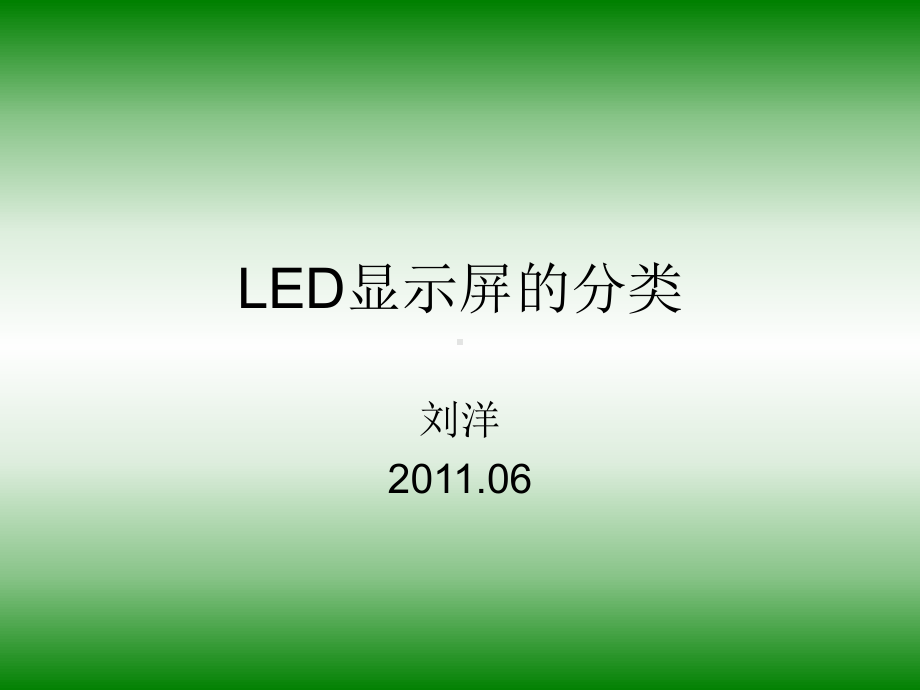 LED显示屏的分类(完整版)课件.ppt_第1页