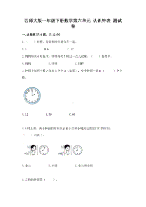 西师大版一年级下册数学第六单元 认识钟表 测试卷附答案（精练）.docx