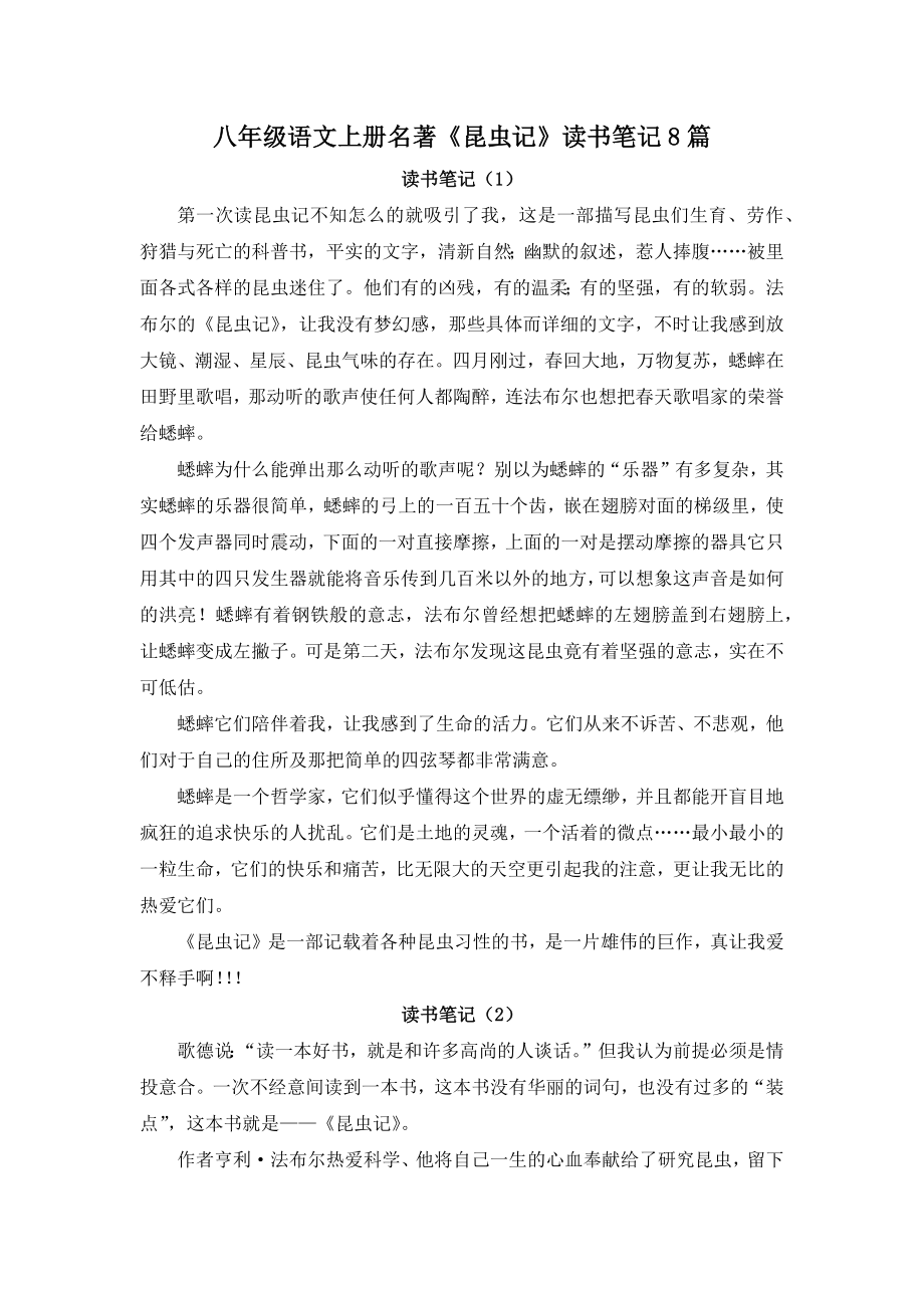 八年级语文上册名著《昆虫记》读书笔记8篇.docx_第1页