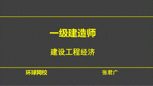 V一建经济技术方案经济效果评价精要.pptx