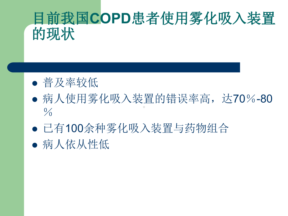 COPD患者雾化吸入装置的使用法课件.ppt_第3页