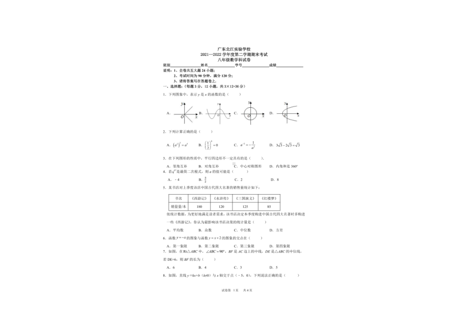 广东省韶关市武江区广东北江实验 2021-2022学年下学期八年级期末数学试题.pdf_第1页