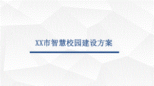 XX市智慧校园建设方案.pptx