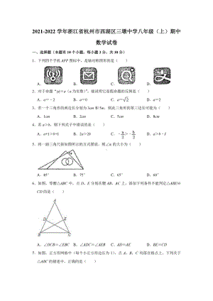 浙江省杭州市西湖区三墩 2021-2022学年八年级上学期期中数学试卷.pdf