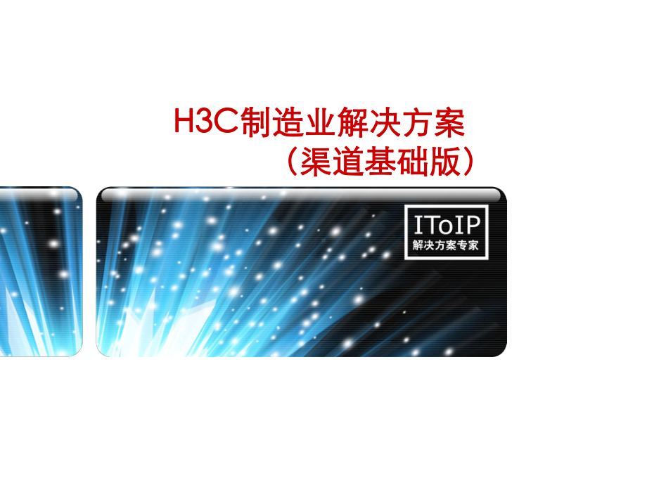 H3C制造业解决方案.pptx_第1页