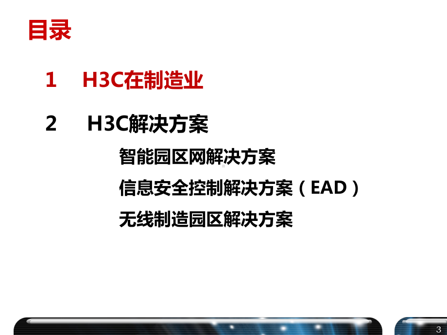 H3C制造业解决方案.pptx_第3页