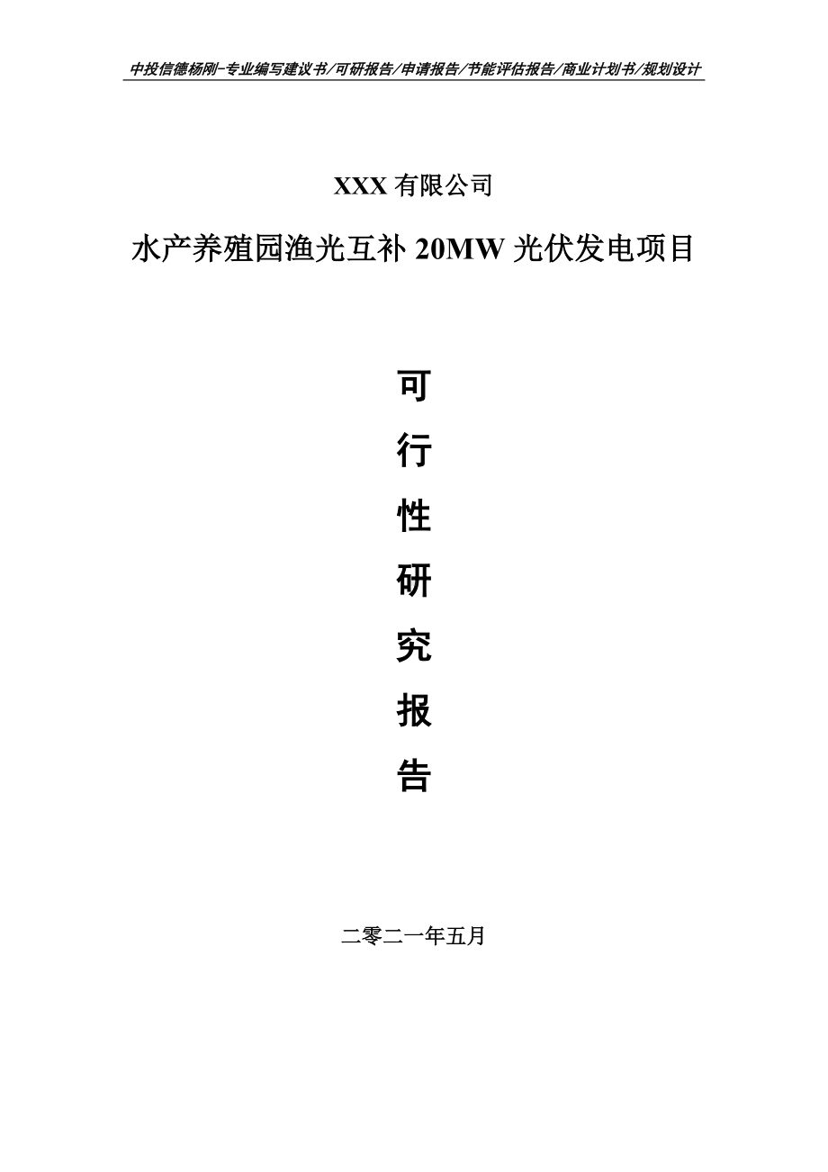 水产养殖园渔光互补20MW光伏发电项目可行性研究报告申请报告.doc_第1页