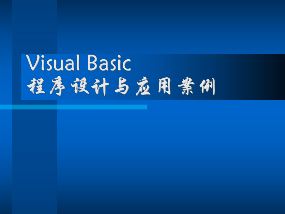 VB程序设计与应用案例课件.ppt_第1页