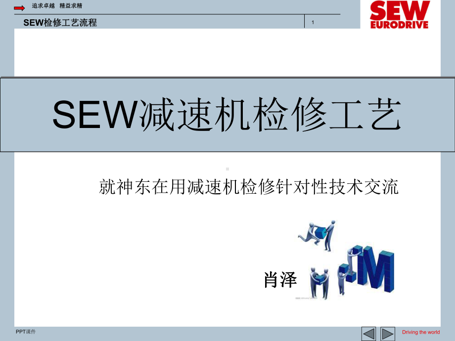 SEW减速机检修工艺流程-ppt课件.ppt_第1页