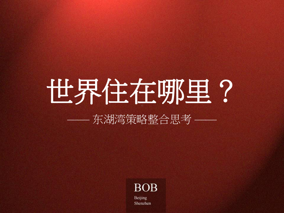 BOB尽致-北京东湖湾项目策略整合策略终极提案(最全版)-184PPT课件.ppt_第1页