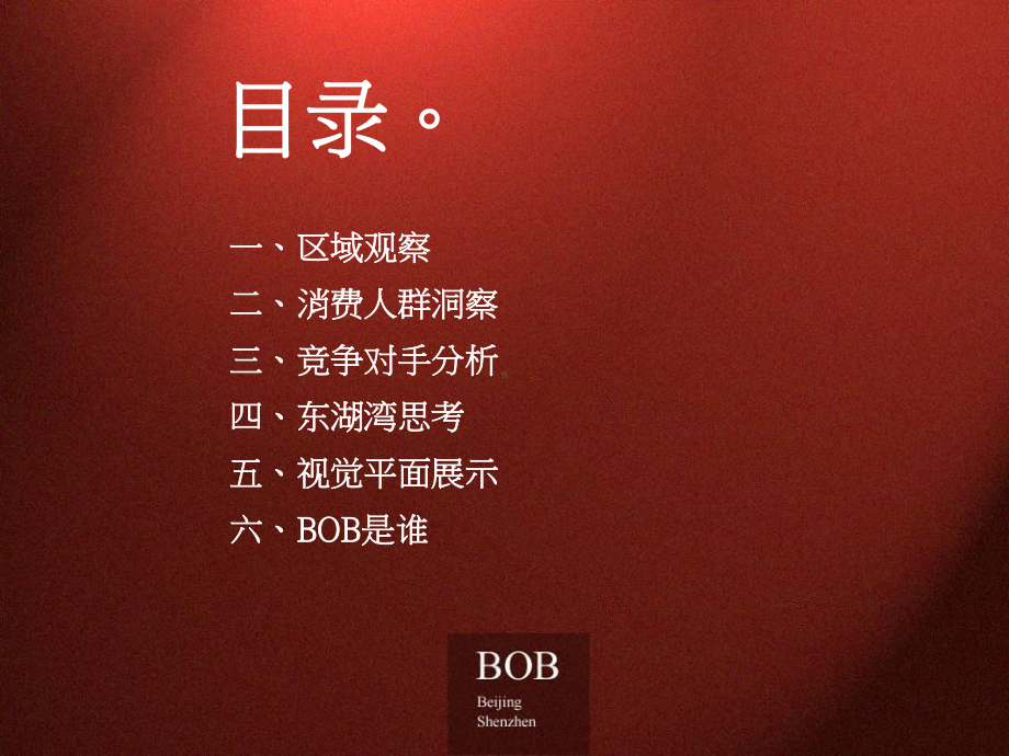 BOB尽致-北京东湖湾项目策略整合策略终极提案(最全版)-184PPT课件.ppt_第2页