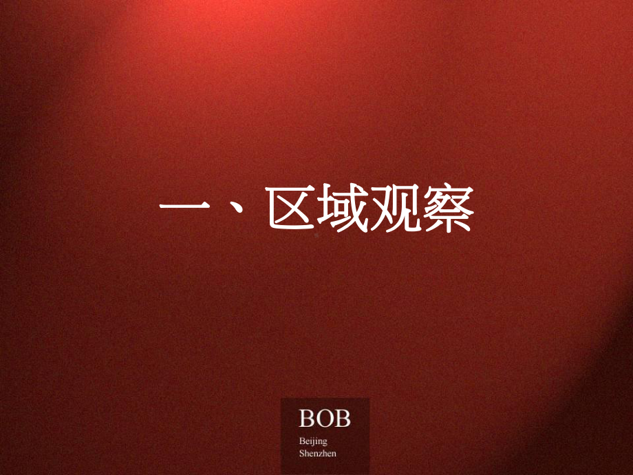 BOB尽致-北京东湖湾项目策略整合策略终极提案(最全版)-184PPT课件.ppt_第3页