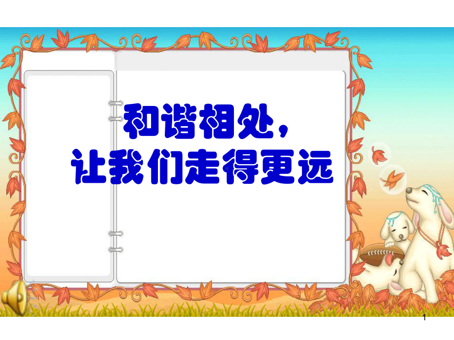 (精选班会)《和谐相处》班会课件.ppt_第1页