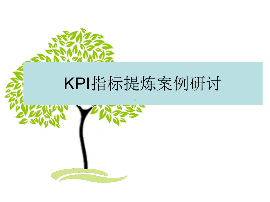 KPI指标提炼案例研讨课件.ppt_第1页