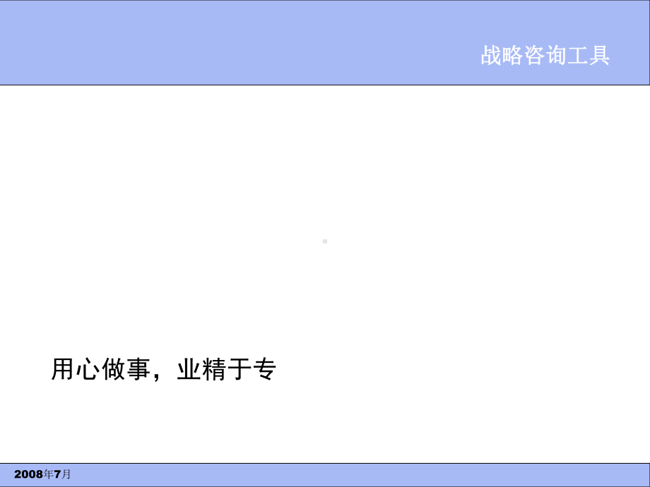 CST咨询师常用战略分析工具汇总(116)课件.ppt_第1页