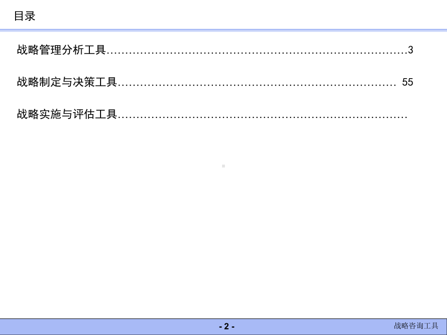 CST咨询师常用战略分析工具汇总(116)课件.ppt_第2页