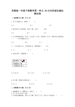 苏教版一年级下册数学第一单元 20以内的退位减法 测试卷精品有答案.docx