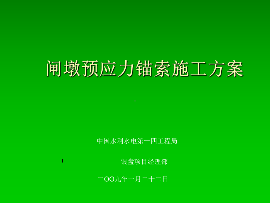 [最新]某水电站闸墩锚索施工共17页课件.ppt_第1页