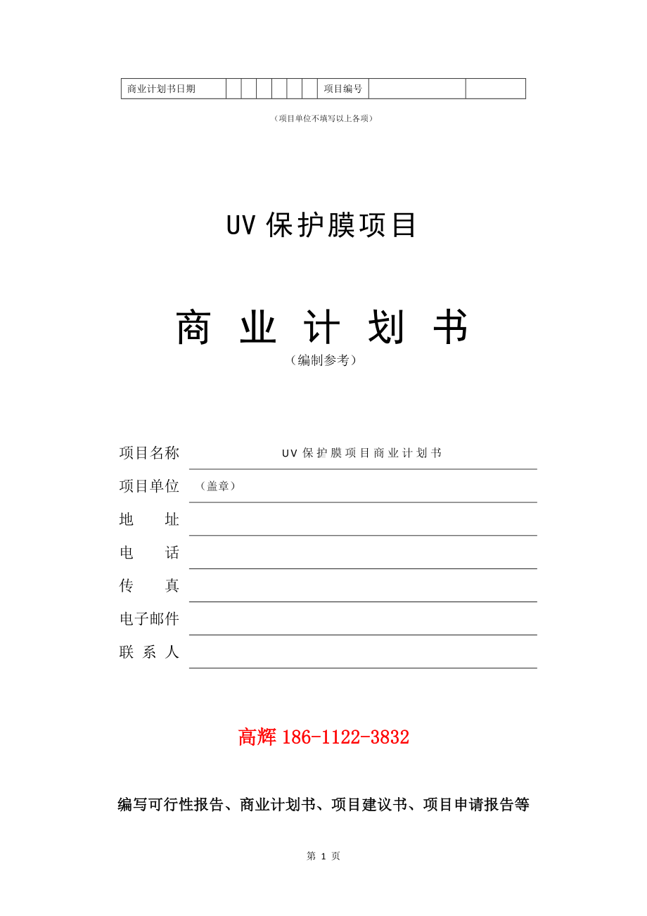 UV保护膜项目商业计划书写作模板.doc_第2页