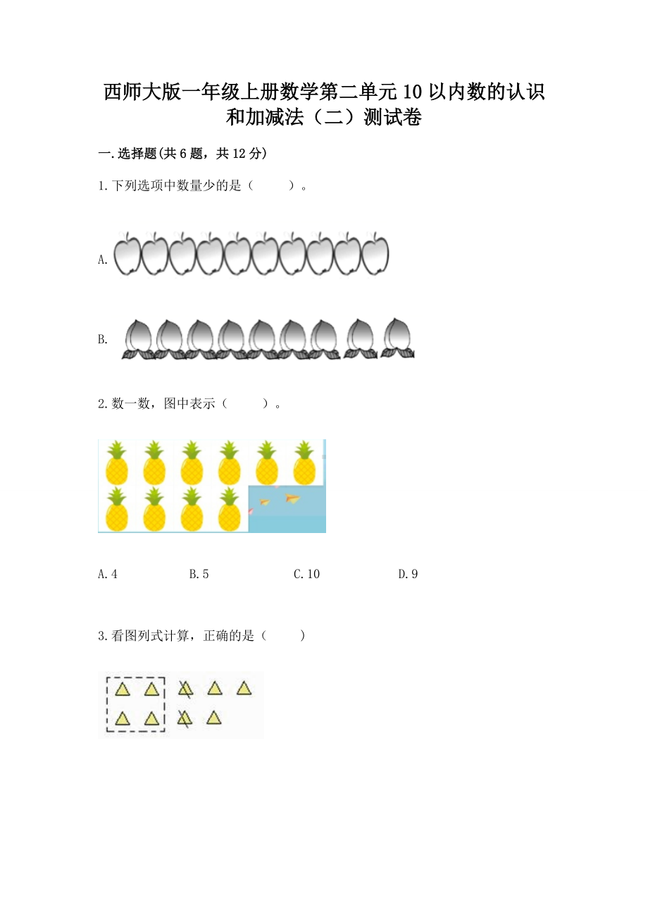 西师大版一年级上册数学第二单元10以内数的认识和加减法（二）测试卷及答案（新）.docx_第1页