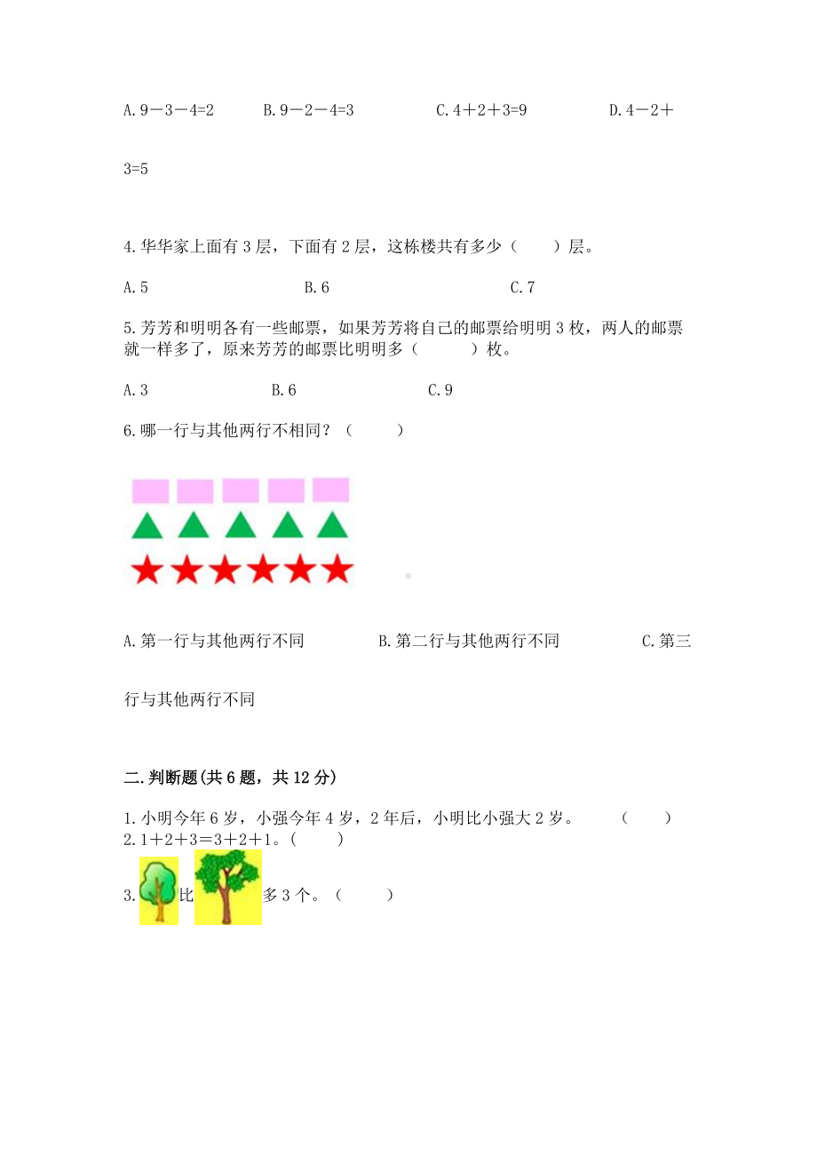 西师大版一年级上册数学第二单元10以内数的认识和加减法（二）测试卷及答案（新）.docx_第2页