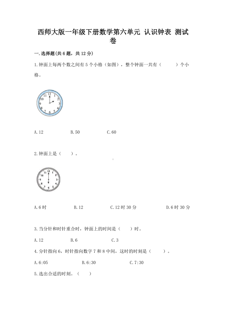 西师大版一年级下册数学第六单元 认识钟表 测试卷及参考答案（巩固）.docx_第1页