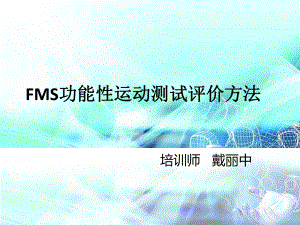 FMS功能性运动测试评价方法课件.ppt