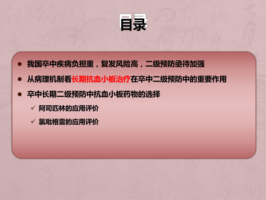 TEACH院内会-波立维(缺血性卒中长期二级预防的抗血小板治疗)课件.pptx_第2页