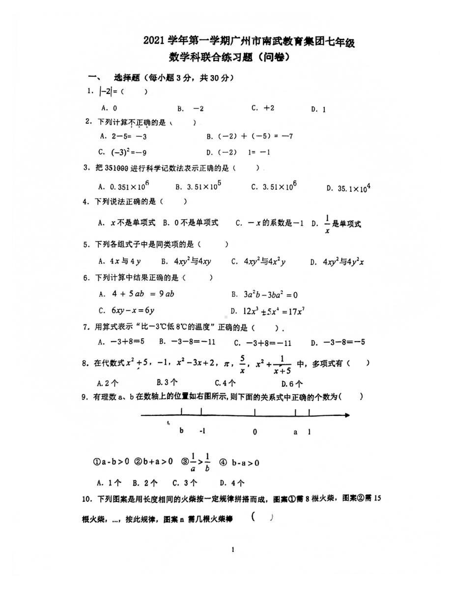 广东省广州市南武教育集团2021-2022学年七年级上学期期中考数学试卷.pdf_第1页