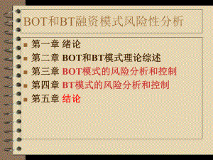 bot和bt融资模式的-精品课件.ppt