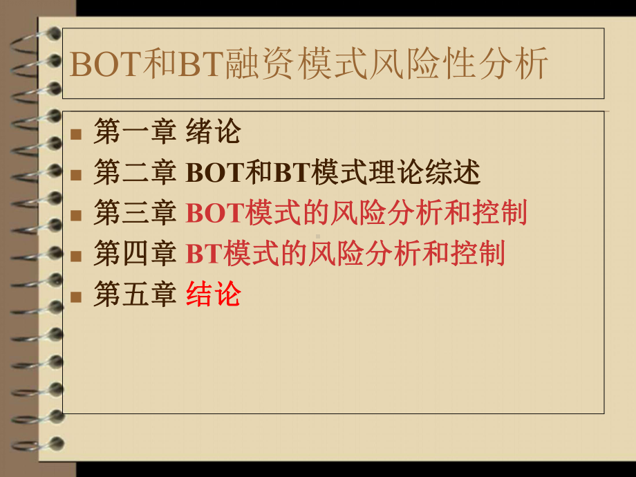 bot和bt融资模式的-精品课件.ppt_第1页