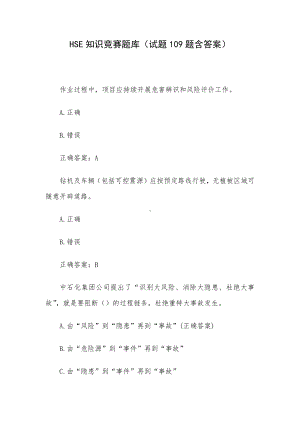 HSE知识竞赛题库（试题109题含答案）.docx