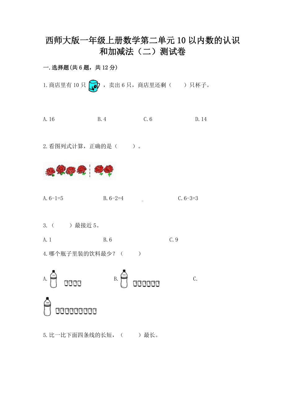 西师大版一年级上册数学第二单元10以内数的认识和加减法（二）测试卷带答案（培优）.docx_第1页