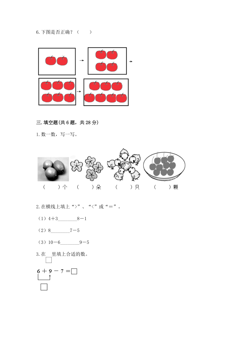 西师大版一年级上册数学第二单元10以内数的认识和加减法（二）测试卷带答案（培优）.docx_第3页