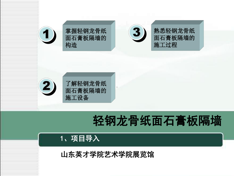 (课件)-轻钢龙骨石膏板隔墙.ppt_第3页