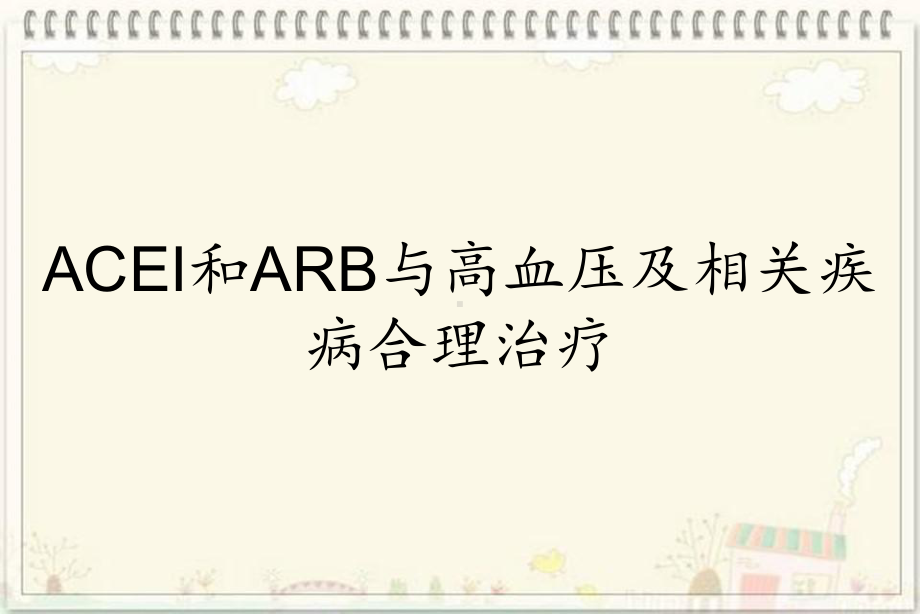 ACEI和ARB与高血压及相关疾病合理治疗课件.ppt_第1页