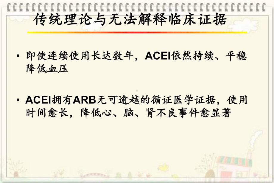 ACEI和ARB与高血压及相关疾病合理治疗课件.ppt_第3页