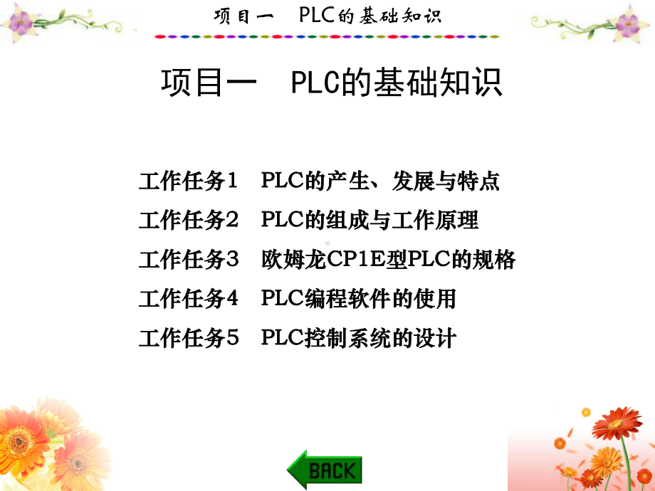 PLC应用技术与技能训练项目一-PLC基础知识课件.ppt_第1页