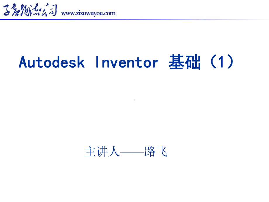 Inventor初级入门教程-1-7讲课件.ppt_第1页