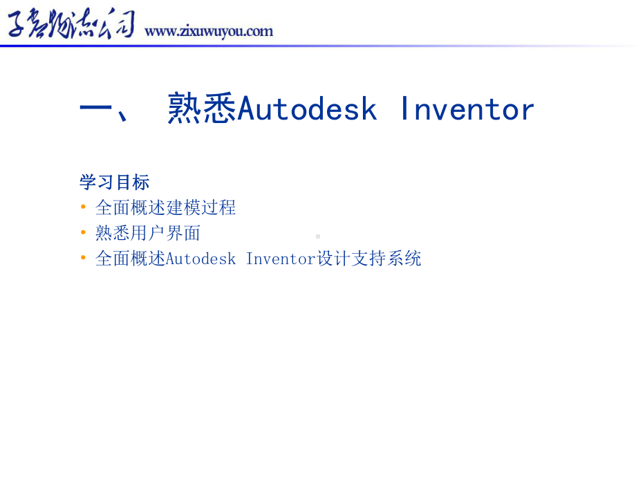 Inventor初级入门教程-1-7讲课件.ppt_第2页